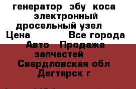 генератор. эбу. коса. электронный дросельный узел.  › Цена ­ 1 000 - Все города Авто » Продажа запчастей   . Свердловская обл.,Дегтярск г.